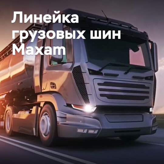 Бренд Maxam вышел на рынок грузовых шин