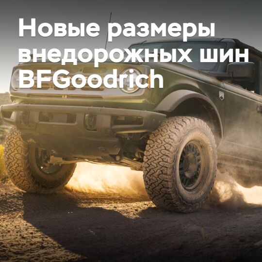 BFGoodrich пополняет размерный ряд внедорожных шин