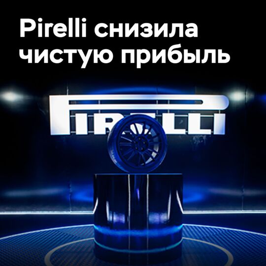 Pirelli снизила чистую прибыль