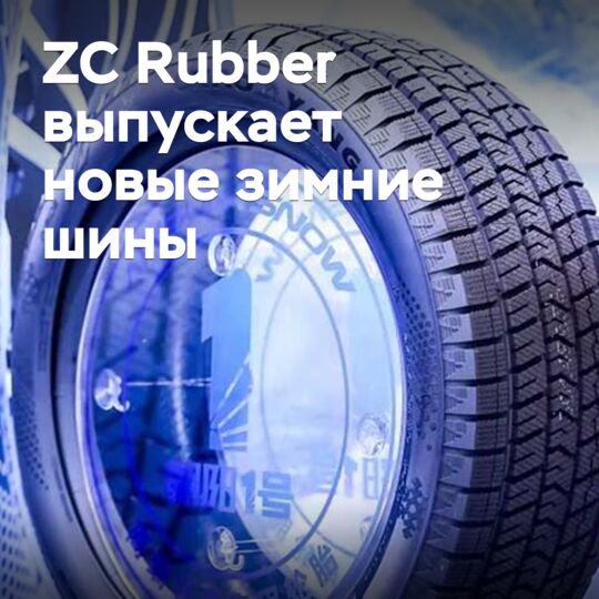 ZC Rubber выпускает новые зимние шины