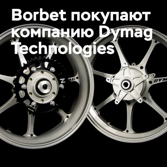 Производитель колес Borbet приобретает компанию Dymag Technologies