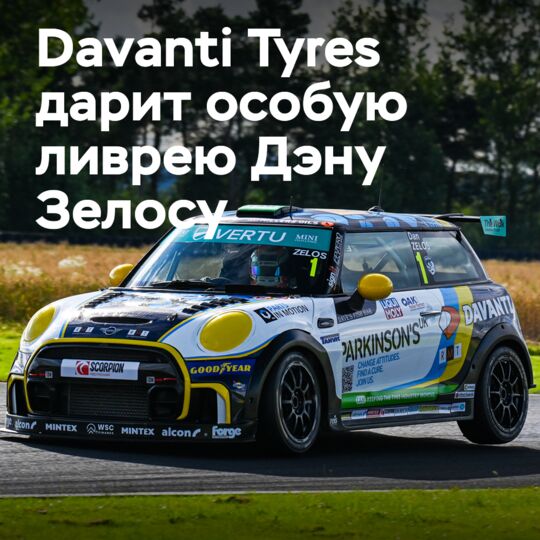 Davanti Tyres дарит благотворительную ливрею Дэну Зелосу