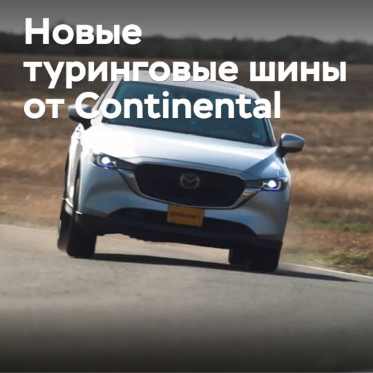 Continental представила новые туринговые шины для американского рынка