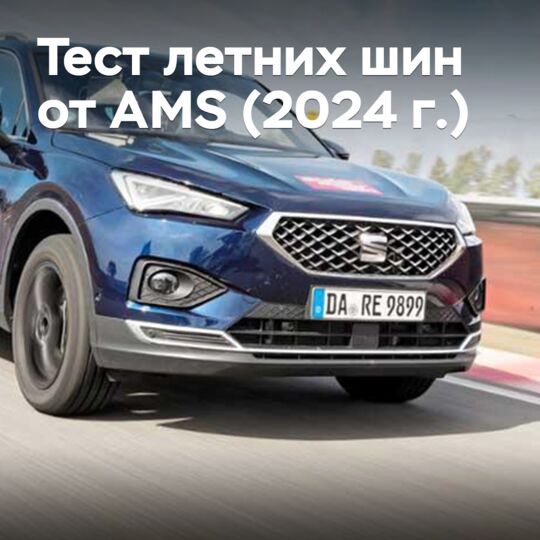 Тест летних шин от Auto Motor und Sport (2024 г.)