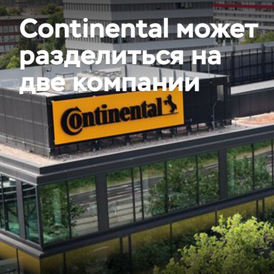 Continental может разделиться на две компании