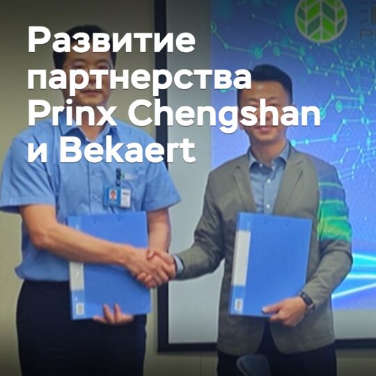 Prinx Chengshan и Bekaert развивают партнерство