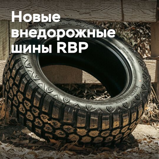 Выпущены новые внедорожные шины RBP