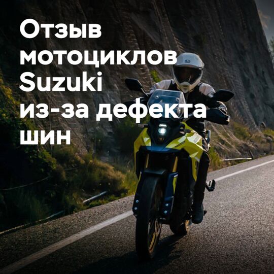 Масштабы отзыва мотоциклов Suzuki из-за дефекта шин увеличились