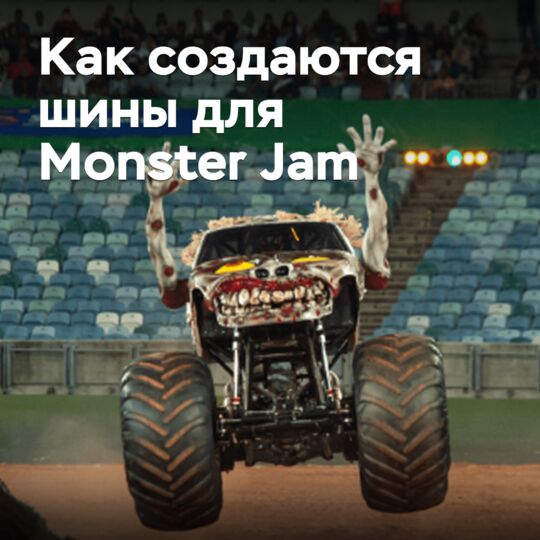 Как создаются шины для Monster Jam