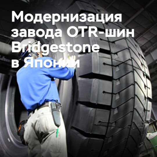 Bridgestone модернизирует завод OTR-шин в Японии