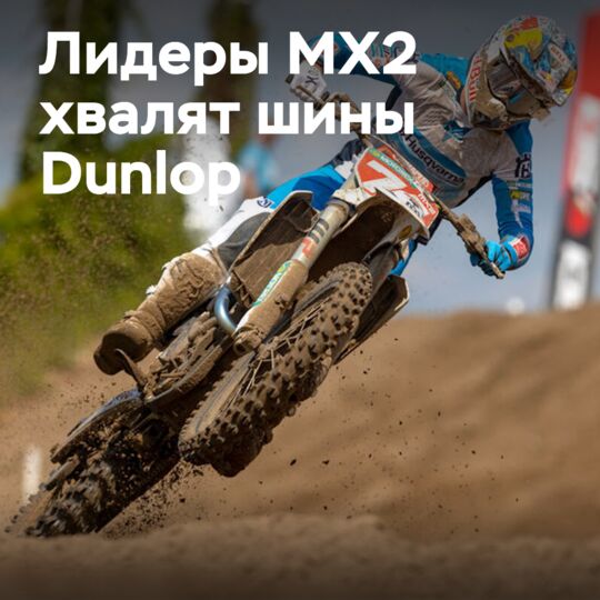 Лидеры чемпионата MX2 хвалят шины Dunlop