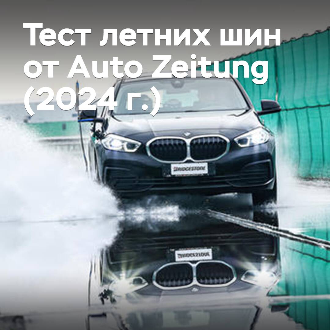 Тест летних шин от Auto Zeitung (2024 г.)