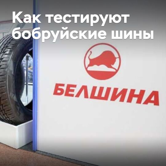Как тестируют бобруйские шины