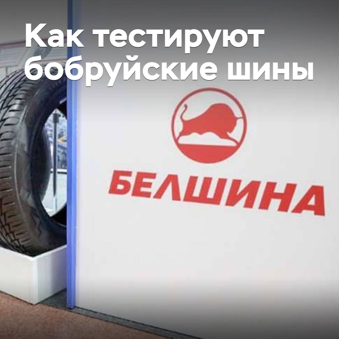 Как тестируют бобруйские шины