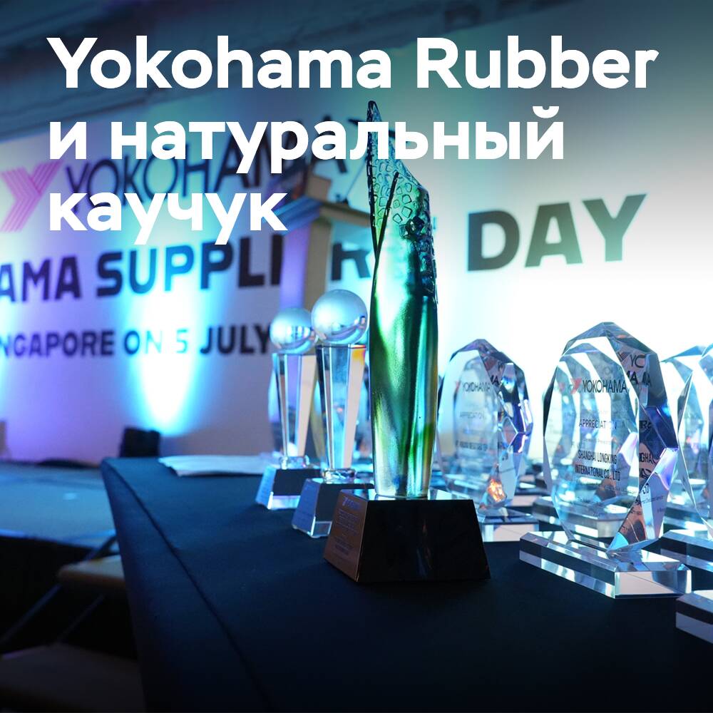 Yokohama Rubber проводит мероприятие по обмену информацией с поставщиками натурального каучука