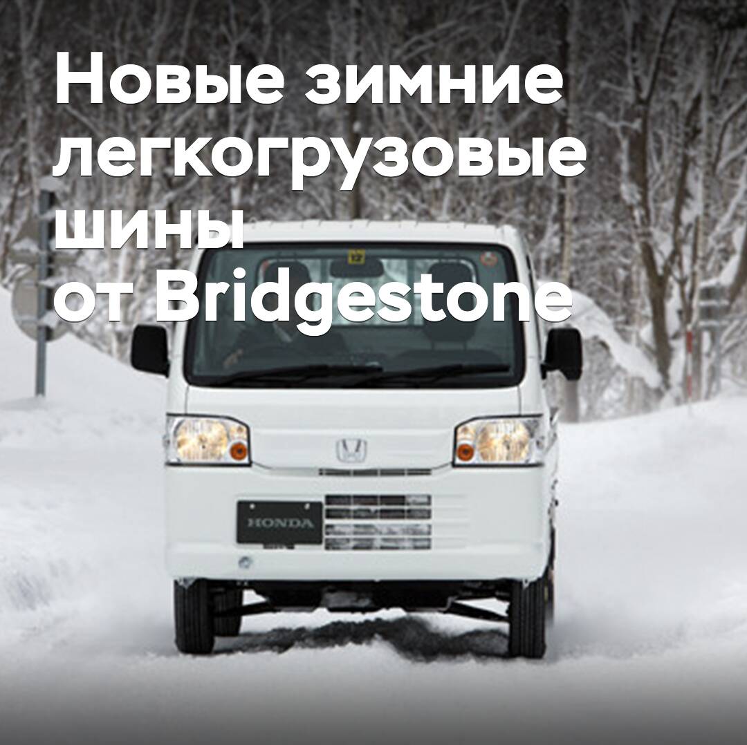 Представлены новые зимние легкогрузовые шины Bridgestone