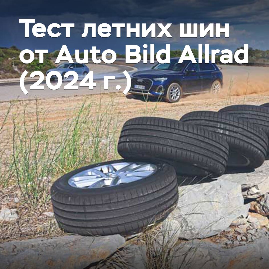 Тест летних шин от Auto Bild Allrad (2024 г.)