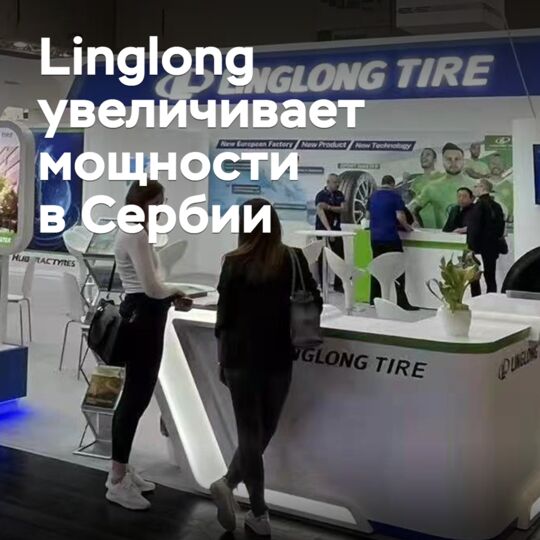 Linglong увеличивает мощности в Сербии