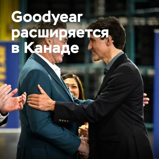 Goodyear расширяется в Канаде