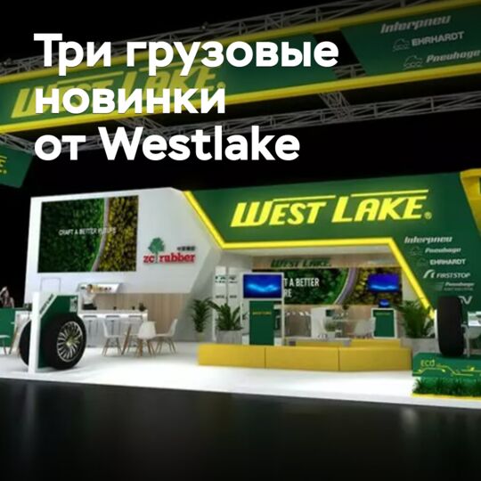 Анонсированы три грузовые новинки от Westlake