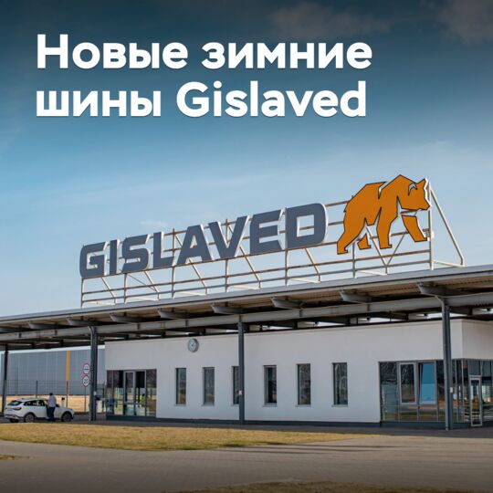 На рынок выходят новые зимние шины Gislaved