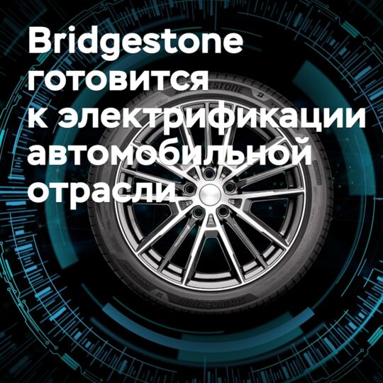 Bridgestone готовится к электрификации автомобильной отрасли