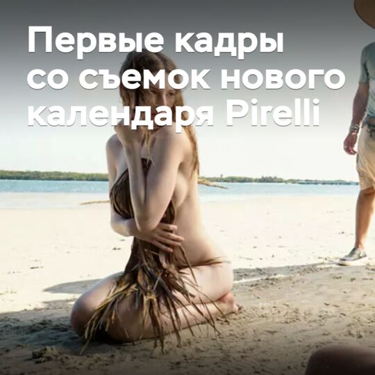 Появились первые кадры со съемок нового календаря Pirelli