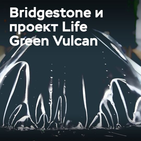 Bridgestone реализует итальянский проект по использованию переработанного каучука в протекторах автомобильных шин