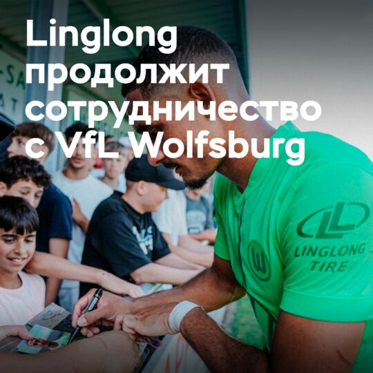 Linglong продолжает сотрудничество с VfL Wolfsburg в сезоне Бундеслиги 2024/25