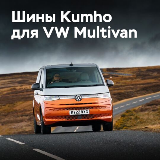 Шины Kumho одобрены для Volkswagen Multivan