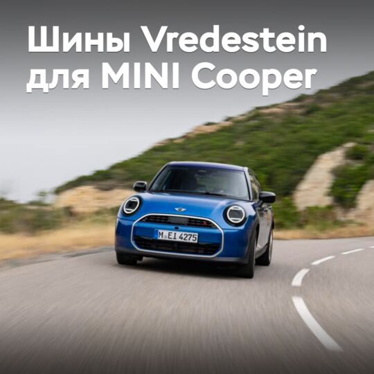 Шины Vredestein вошли в комплектацию MINI Cooper