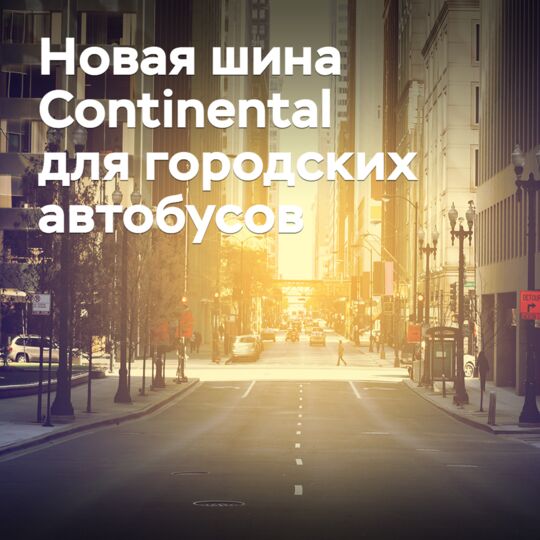 Выпущена новая шина Continental для городских автобусов