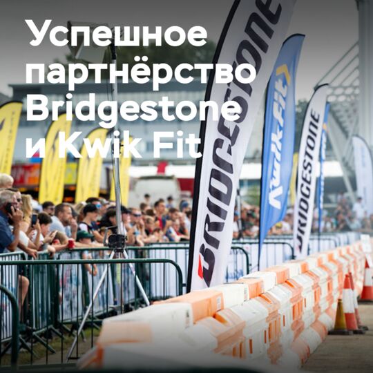 Bridgestone и Kwik Fit на Британском автосалоне