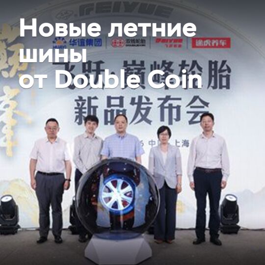 Double Coin выводит на рынок новые летние шины