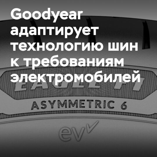 Goodyear адаптирует технологию шин к требованиям EV