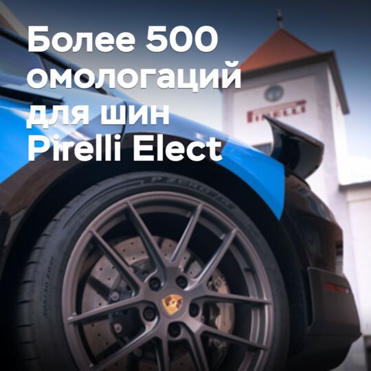 Шины Pirelli Elect прошли более 500 омологаций