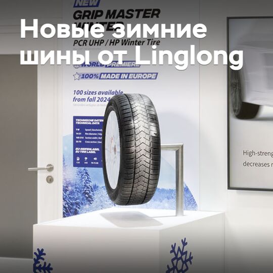 Раскрыты подробности о новых зимних шинах Linglong