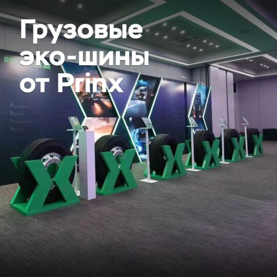 Prinx Chengshan представила новые грузовые эко-шины