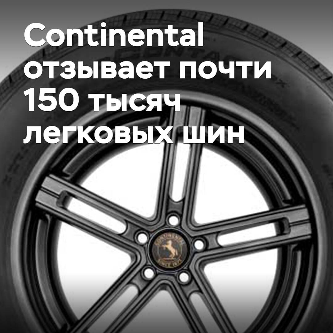 Continental отзывает почти 150 тысяч легковых шин