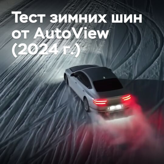 Тест зимних шин от AutoView (2024 г.)