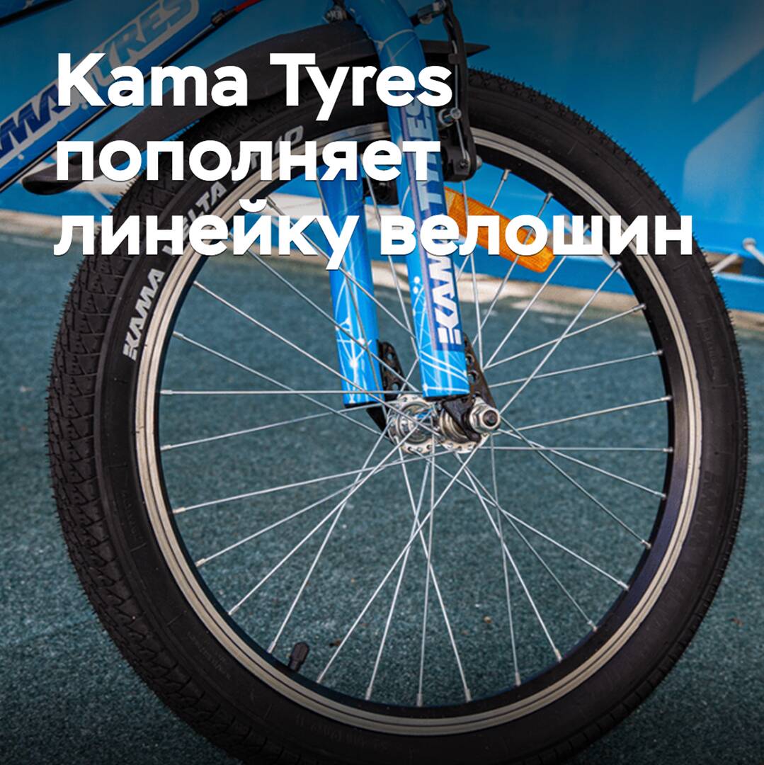 Kama Tyres пополняет линейку велошин