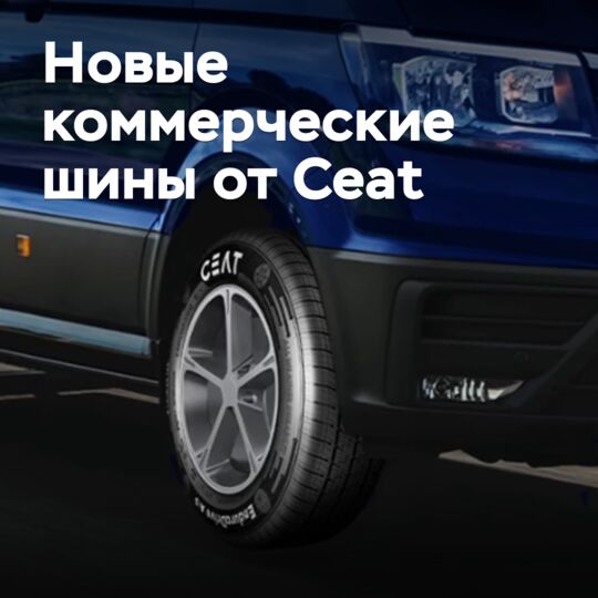 Ceat выпустила новые всесезонные коммерческие шины