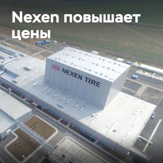 Nexen повышает цены