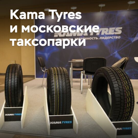 Продукция Kama Tyres вызывает интерес у московских таксопарков