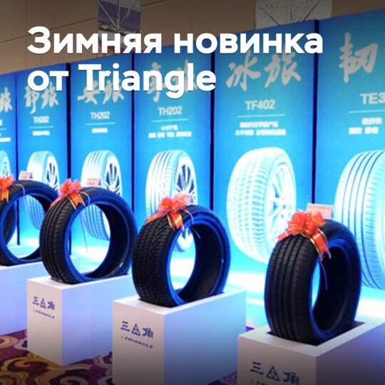 Triangle раскрыла подробности о новых зимних шинах