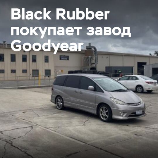 Black Rubber приобретает завод по производству протекторных материалов Goodyear и торговую площадку в Австралии