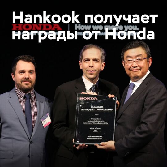 Hankook получает награды от Honda