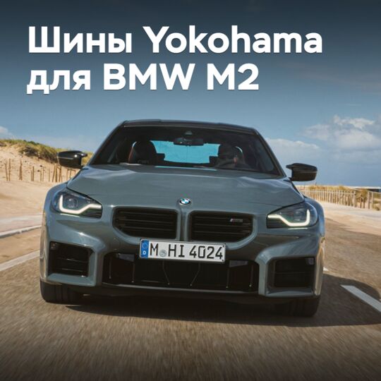 Yokohama поставляет шины для нового BMW M2