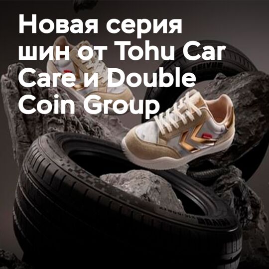 Tohu Car Care и Double Coin Group совместно запустили серию шин и тематическую обувь «Прыжок к вершине».