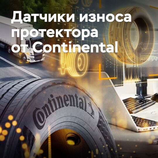 Continental разработала датчики износа протектора грузовых шин